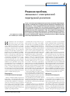 Научная статья на тему 'Решение проблем, связанных с электрической перегрузкой усилителя'