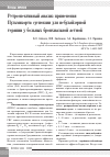 Научная статья на тему 'Ретроспективный анализ применения Пульмикорта суспензии для небулайзерной терапии у больных бронхиальной астмой'