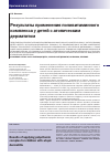 Научная статья на тему 'Результаты применения поливитаминного комплекса у детей с атоническим дерматитом'