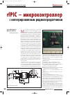 Научная статья на тему 'Rfpic – микроконтроллер с интегрированным радиопередатчиком'