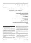 Научная статья на тему 'Роль бизнес-сообщества в борьбе с коррупцией'