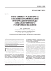 Научная статья на тему 'Роль бухгалтерского учета в условиях формирования информационной среды сбалансированного устойчивого развития'
