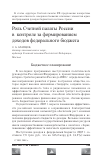 Научная статья на тему 'Роль Счетной палаты России в контроле за формированием доходов федерального бюджета'
