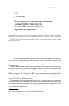 Научная статья на тему 'Роль транспортных коммуникаций Дальнего Востока России-Северо-Восточного Китая в развитии торговли'