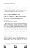 Научная статья на тему 'Российская финансовая и налоговая политика: современное состояние и перспективы развития'