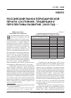 Научная статья на тему 'Российский рынок периодической печати: состояние, тенденции и перспективы развития, 2008 год'