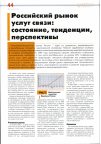 Научная статья на тему 'Российский рынок услуг связи: состояние, тенденции, перспективы'