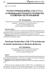 Научная статья на тему 'Русско-турецкая война 1768-1774 гг. И ликвидация турецкого господства в северной части Буковины'