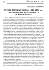 Научная статья на тему 'Русско-турецкая война 1806-1812 гг. : освобождение бессарабии от османского ига'
