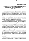 Научная статья на тему 'Русское сообщество Бессарабии и румынское государство. 1918-1940 гг. '