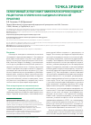 Научная статья на тему 'Селективный антагонист минералокортикоидных рецепторов эплеренон в кардиологической практике'
