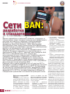Научная статья на тему 'Сети ban: разработка и стандартизация'