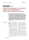 Научная статья на тему 'SHARC — Cемейство программно- и аппаратно- совместимых 32-разрядных процессоров обработки сигналов'