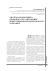 Научная статья на тему 'Система нормативно-правового регулирования инвестиционной деятельности в Украине'