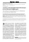 Научная статья на тему 'Система противодействия терроризму в Российской Федерации'