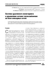Научная статья на тему 'Система удаленного мониторинга и управления сетями теплоснабжения на базе сенсорных сетей'