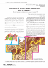 Научная статья на тему 'Системный подход геологические и геофизические аспекты (статья 1*)'