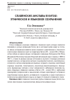 Научная статья на тему 'Славянские анклавы в Китае: этническое и языковое сохранение'