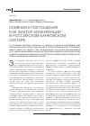 Научная статья на тему 'Слияния и поглощения как фактор конкуренции в российском банковском секторе'