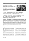 Научная статья на тему 'Собственные торговые марки российских ритейлеров как новый фактор взаимодействия игроков на рынке товаров по уходу за собой'