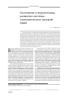 Научная статья на тему 'Состояние и перспективы развития системы экономических санкций сша'