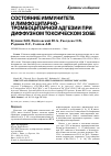 Научная статья на тему 'Состояние иммунитета и лимфоцитарно-тромбоцитарной адгезии при диффузном токсическом зобе'