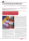 Научная статья на тему 'Состояние российского рынка кормов для непродуктивных животных'