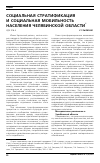 Научная статья на тему 'Социальная стратификация и социальная мобильность населения Челябинской области'