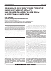 Научная статья на тему 'Социально-экономическое развитие Калининградской области как особой экономической зоны и коррупционные риски'