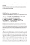 Научная статья на тему 'Социально-правовое регулирование инновационных процессов в развитии агропромышленного комплекса арктических районов: состояние и перспективы'