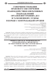 Научная статья на тему 'Совершенствование правового обеспечения взаимодействия оперативных подразделений органов внутренних дел и таможенной службы в борьбе с контрабандой оружия'