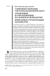 Научная статья на тему 'Совершенствование системы экономического управления на предприятиях по добыче и переработке природных строительных материалов'