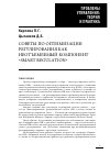 Научная статья на тему 'Советы по оптимизации регулирования как неотъемлемый компонент «Smart Regulation»'