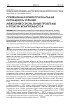 Научная статья на тему 'Современная конфессиональная ситуация на Украине: межконфессиональные проблемы и поиски компромиссов'