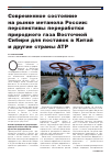 Научная статья на тему 'Современное состояние на рынке метанола России: перспективы переработки природного газа Восточной Сибири для поставок в Китай и другие страны АТР'
