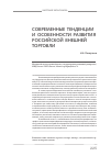 Научная статья на тему 'Современные тенденции и особенности развития российской внешней торговли'