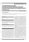 Научная статья на тему 'Современные взгляды на этиопатогенетическое лечение профессиональной сенсоневральной тугоухости'