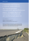 Научная статья на тему 'Современный подход к оценке транспортно-эксплуатационных показателей автомобильных дорог государственной компании «Российские автомобильные дороги»'