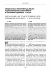 Научная статья на тему 'Специальная лексика подъязыка гидроэнергетической отрасли в стратификационном аспекте'