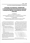 Научная статья на тему 'Способы составления, применения и трансформации бухгалтерского баланса в международной и российской учетной практике'