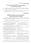 Научная статья на тему 'Способы защиты чести, достоинства и деловой репутации'