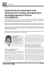 Научная статья на тему 'Сравнительная характеристика применения методов трансфертного ценообразования в России и за рубежом'