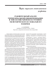 Научная статья на тему 'Сравнительный анализ территориальной дифференциации и типология районов по уровням экономического и социального развития'