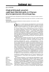 Научная статья на тему 'Сравнительный анализ «Цветных революций» в странах постсоветского пространства'