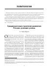 Научная статья на тему 'Среднесрочная стратегия развития России: условия успеха'