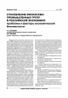 Научная статья на тему 'Становление финансово-промышленных групп в российской экономике: проблемы и факторы экономической безопасности'