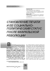 Научная статья на тему 'Становление печати и ее социальнополитический статус после Февральской революции'