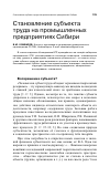 Научная статья на тему 'Становление субъекта труда на промышленных предприятиях Сибири'