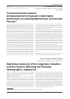 Научная статья на тему 'Статистический анализ миграционной ситуации и факторов, влияющих на демографическую экспансию России'