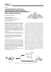 Научная статья на тему 'Стереохимические особенности перегруппировки Байера-Виллигера (диацетил)диэтоксикарбонилзамещённых гидроксициклогексанонов'